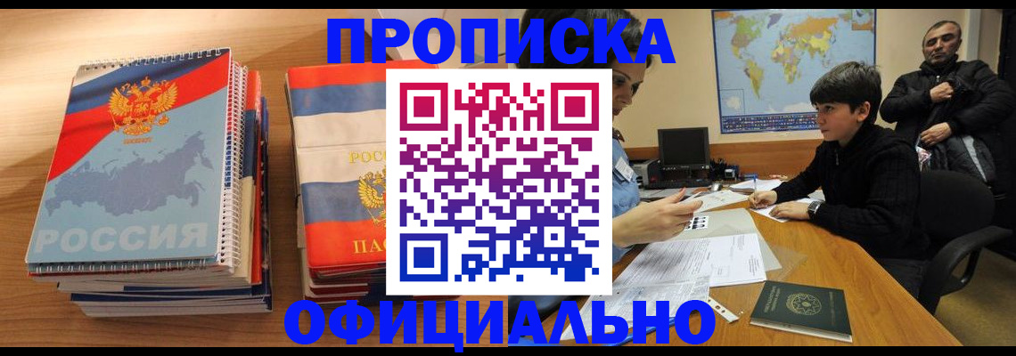 прописка в Заречном